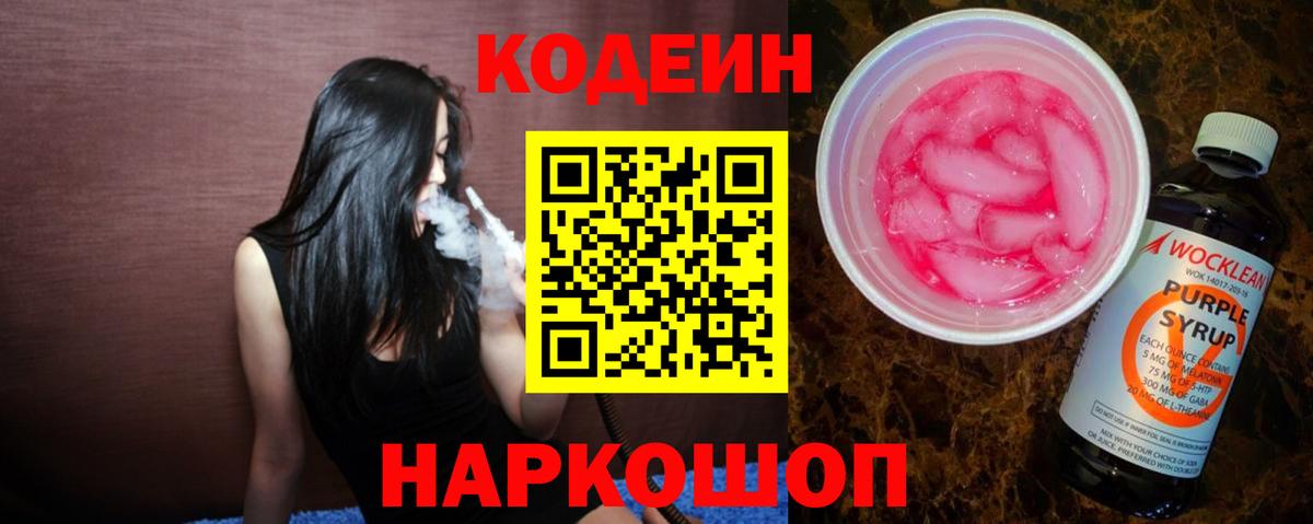 Кодеиновый сироп Lean Purple Drank  Вход с VPN  Codein Purple Drank  Екатеринбург 
